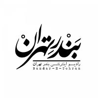 سریال Bandar-E-Tehran | رادیو بندر تهران